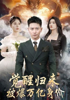 觉醒归来，被爆万亿身价