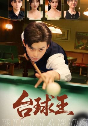台球王