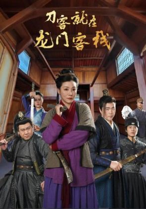 刀客就在龙门客栈