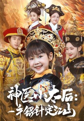 神医小太后:一手银针定江山