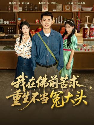 我在佛前苦求，重生不当冤大头