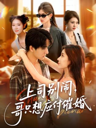 上司别闹，哥只想应付催婚