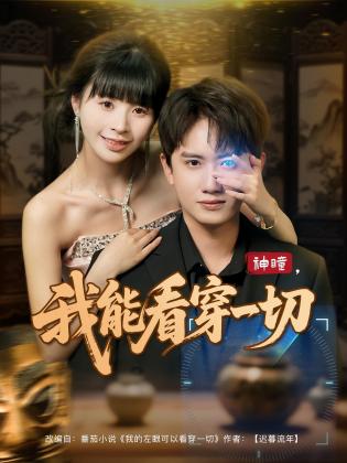 神瞳，我能看穿一切