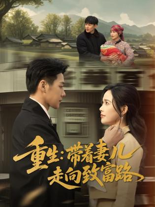 重生：带着妻儿走向致富路