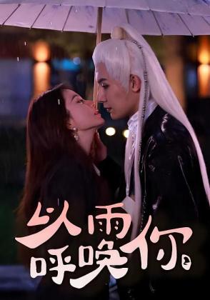 以雨呼唤你