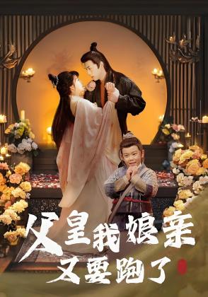 父皇我娘亲又要跑了