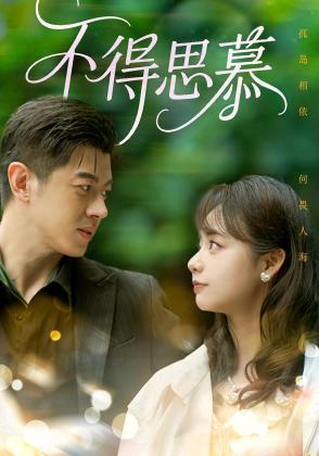 不得思慕