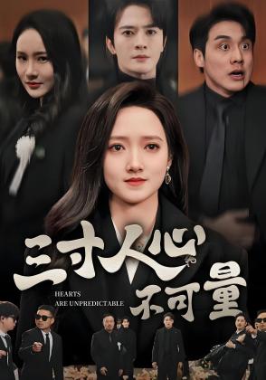 三寸人心不可量