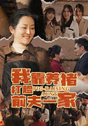 我靠养猪打脸前夫一家