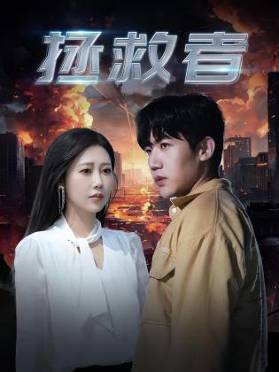 拯救者