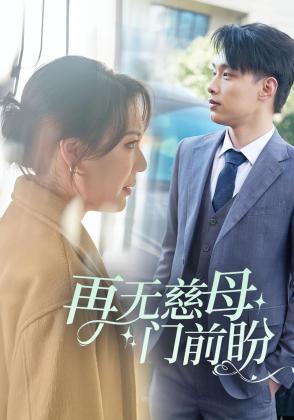 再无慈母门前盼