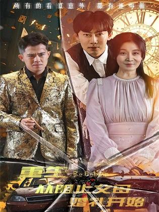 重生从阻止父母婚礼开始