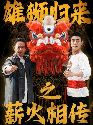 雄狮归来之薪火相传