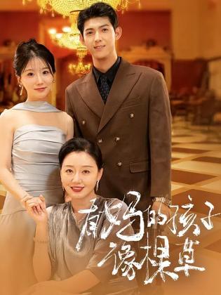 有妈的孩子像棵草