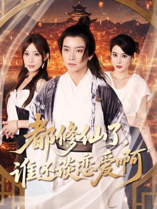 都修仙了，谁还谈恋爱