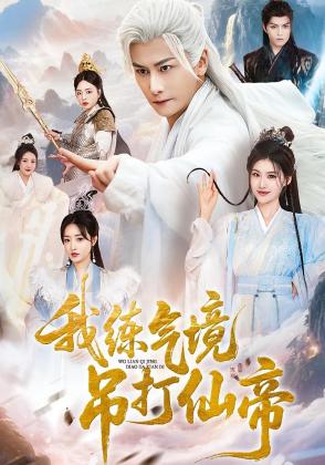 我练气境吊打仙帝