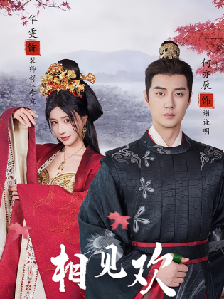 相见欢