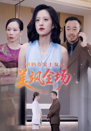 亲妈寿宴上女儿美飒全场