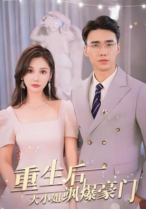 重生后，大小姐飒爆豪门