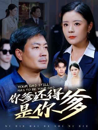 你爹还得是你爹