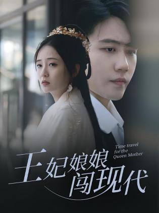 王妃娘娘闯现代