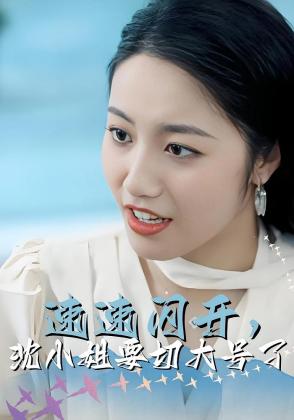 速速闪开，沈小姐要切大号了