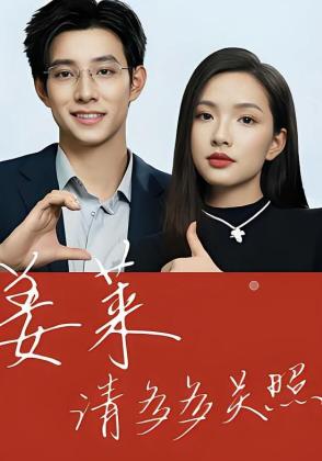 姜莱请多多关照