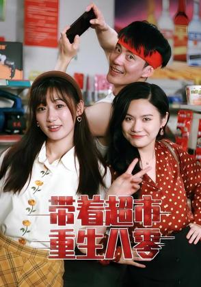 带着超市重生八零