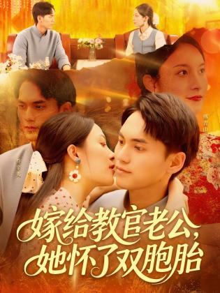 嫁给教官老公，她怀了双胞胎