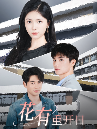 花有重开日
