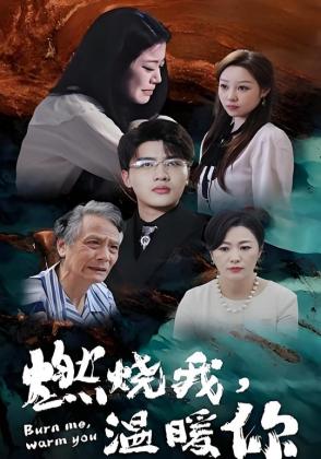 燃烧我，温暖你