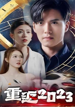 重返2023