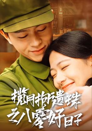 揽月抱遗珠之八零好日子