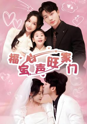 福宝心声旺家门