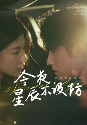 今夜星辰不设防