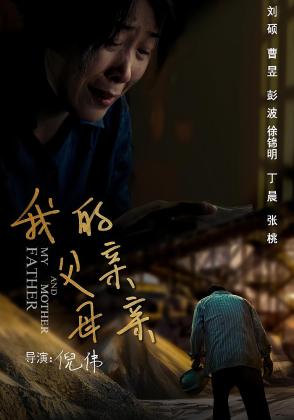 我的父亲母亲