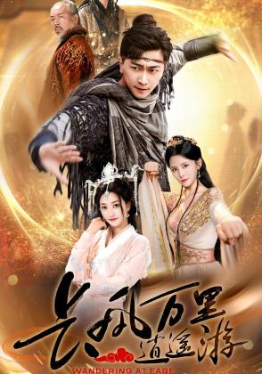 长风万里逍遥游