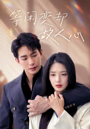 等闲变却故人心