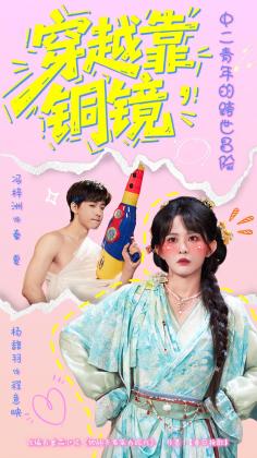 穿越靠铜镜，中二青年的跨世冒险