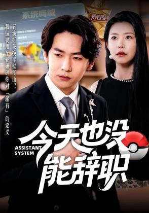 今天也没能辞职