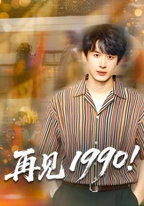 再见1990