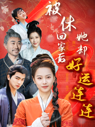 被休回家后她却好运连连