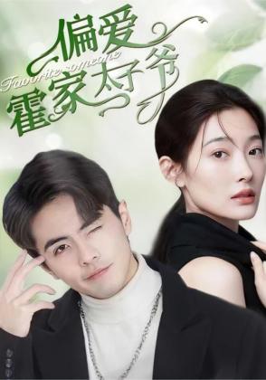 偏爱霍家太子爷