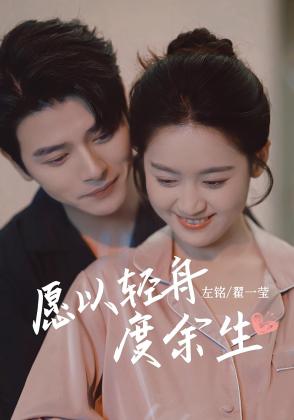 愿以轻舟度余生