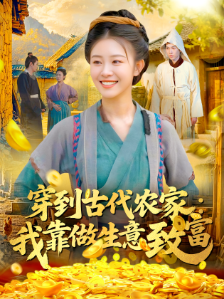 穿到古代农家：我靠做生意致富