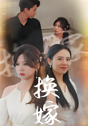 换嫁