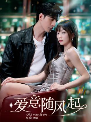 爱意随风起