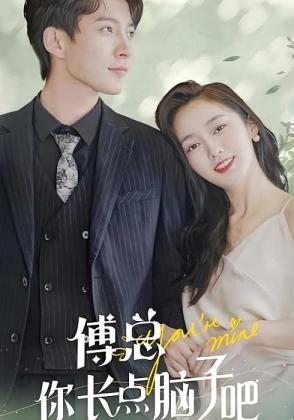 傅总你长点脑子吧