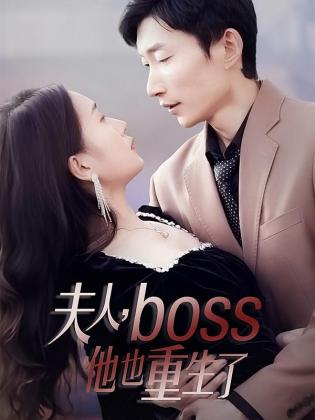 夫人，boss他也重生了