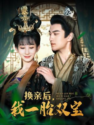 换亲后，我一胎双宝